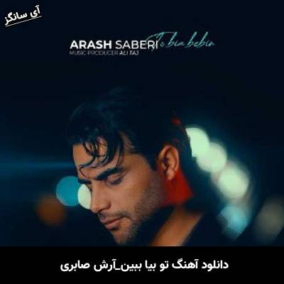 دانلود آهنگ تو بیا ببین آرش صابری